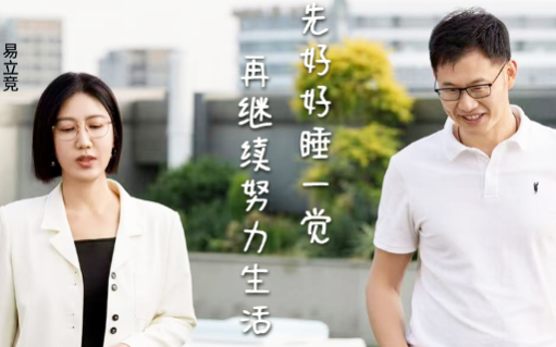 梦百合倪张根X易立竞：年轻人需要的不是“躺平”，而是学会“躺赢”