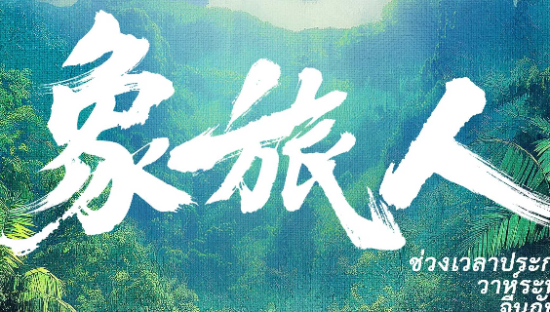 天猫以《象旅人》，致敬中泰建交50周年