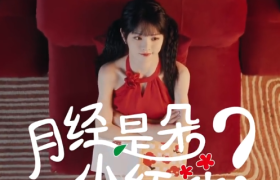 高洁丝将月经比作「小红花」，奖励养好自己