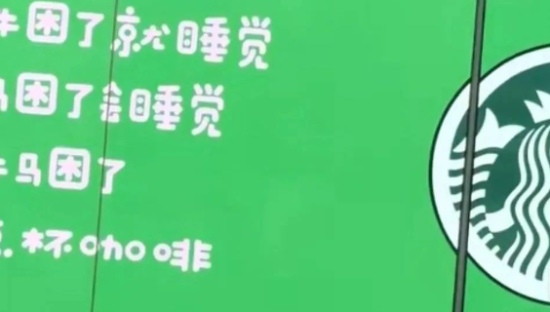 文案“嘲讽”打工人？星巴克莫名躺枪被骂了！