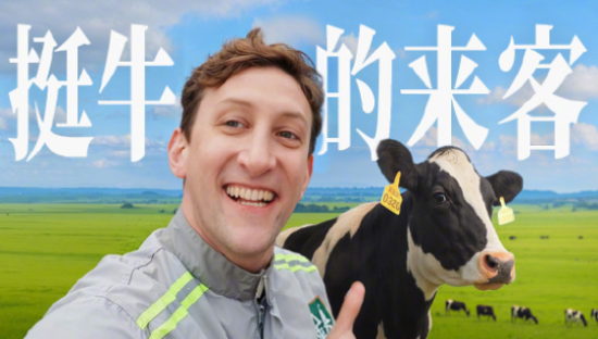 金典请来了一位「挺牛的来客」