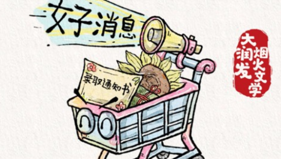 大润发为你带来高考好消息！