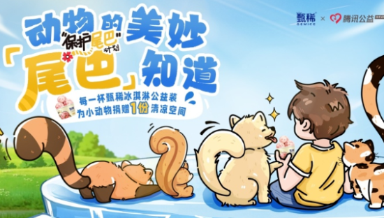 心意叠加新意，甄稀的萌宠公益再次给同行一点小震撼