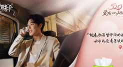 把520打造为长线IP，心相印将情感营销拔到了新高度