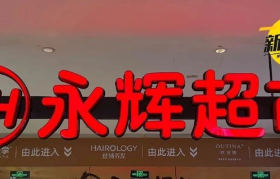 永辉大动作！前山姆高管接手了！