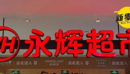 永辉大动作！前山姆高管接手了！