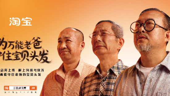 淘宝为全能老爸，守住他的宝贝头发