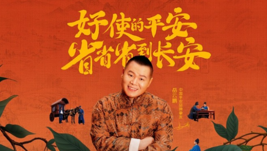 中国平安x岳云鹏，一路省省省到长安