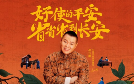 中国平安x岳云鹏，一路省省省到长安