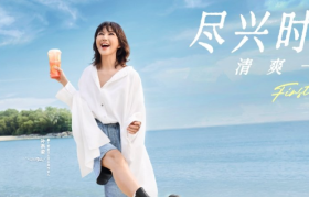 霸王茶姬携手孙燕姿，开启盛夏的第一天