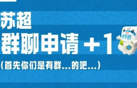 伊利入局苏超，当上了「端水大师」