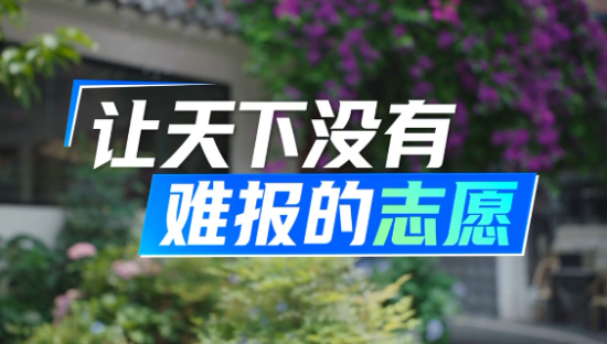 夸克 × 贾冰，让天下没有难报的志愿