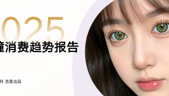 2025美瞳行业消费趋势报告