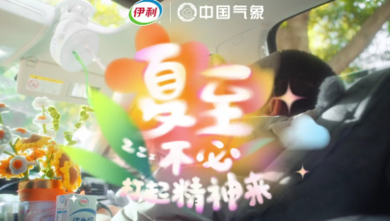 伊利×中国气象，夏至不必打起精神