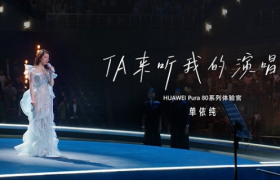 “偷拍”粉丝的单依纯，找到华为Pura 80的正确打开方式