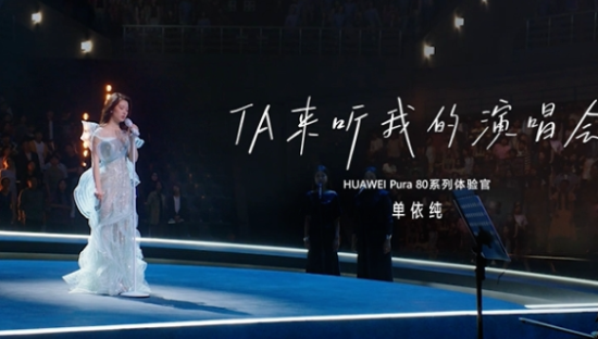 “偷拍”粉丝的单依纯，找到华为Pura 80的正确打开方式