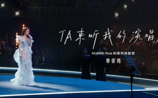 “偷拍”粉丝的单依纯，找到华为Pura 80的正确打开方式