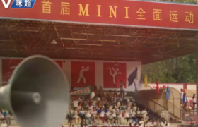 MINI自己的「咪超」，NI行NI上