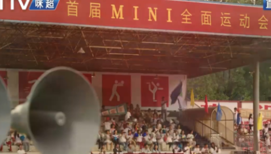 MINI自己的「咪超」，NI行NI上