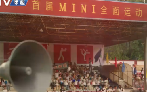 MINI自己的「咪超」，NI行NI上