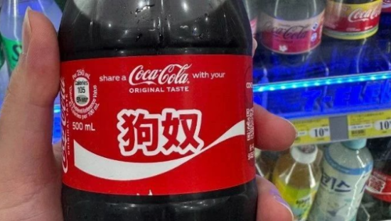 可口可乐推出“狗奴”瓶，网友：骂得好脏！