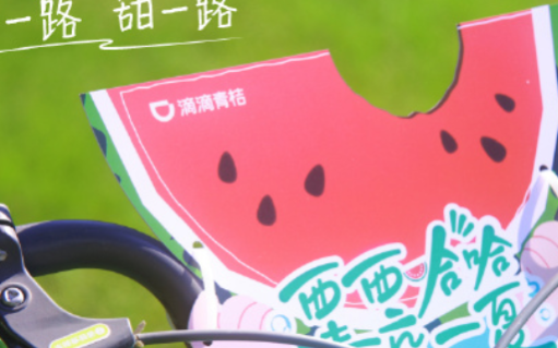 滴滴青桔在夏季邀请你「瓜分清凉」