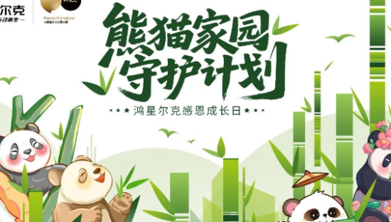 鸿星尔克“熊猫家园守护计划”，国货、国宝与国民双向奔赴