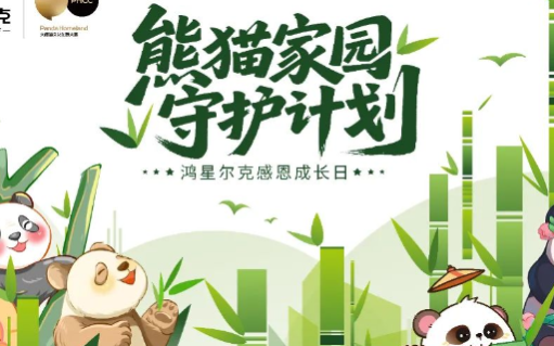鸿星尔克“熊猫家园守护计划”，国货、国宝与国民双向奔赴