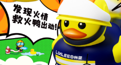 LINLEE × 北京轨道消防，救火英雄鸭！