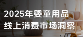 2025年婴童用品行业线上消费市场洞察