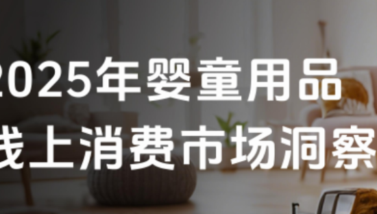 2025年婴童用品行业线上消费市场洞察