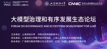 直播丨大模型治理和有序发展生态论坛