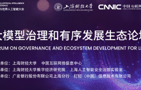 直播丨大模型治理和有序发展生态论坛