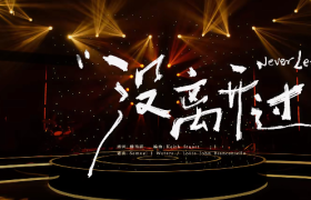 优酸乳《没离开过》力挺林志炫重回歌手舞台！