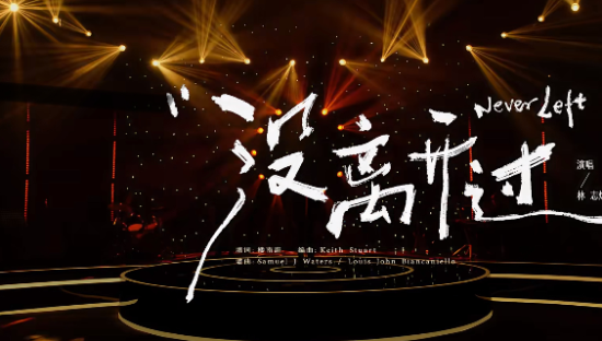 优酸乳《没离开过》力挺林志炫重回歌手舞台！