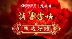 京东买药 ×《甄嬛传》，这夏有救了！