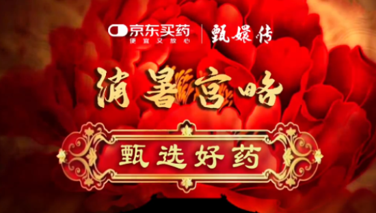 京东买药 ×《甄嬛传》，这夏有救了！