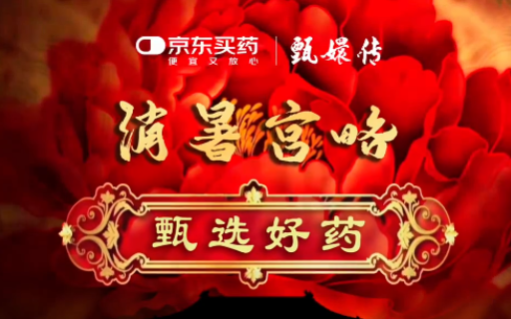 京东买药 ×《甄嬛传》，这夏有救了！