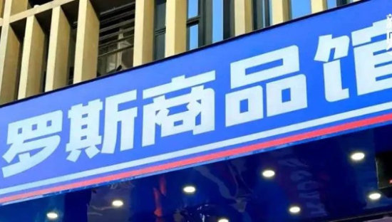 俄罗斯商品馆去年爆火，今年就凉了