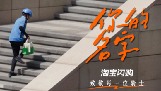 淘宝闪购《你的名字》，记住无名的人