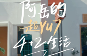 小米汽车首次明星合作 , 和张震岳体验超预期出行