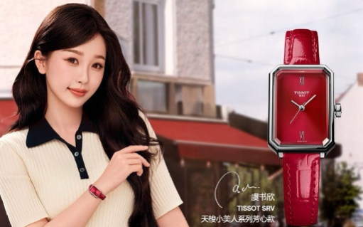 天梭官宣虞书欣为代言人，绽放自信「欣」光