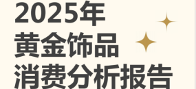 2025年黄金饰品行业消费分析报告