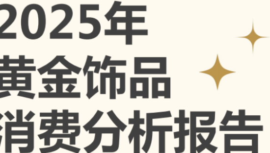 2025年黄金饰品行业消费分析报告
