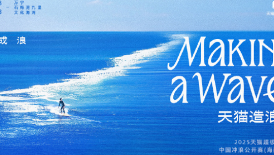 天猫造浪节，这夏燃爆全场！
