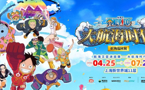 动力火车×航海王亚洲巡展：一场“共创式沉浸”如何为IP营销破开新航路？