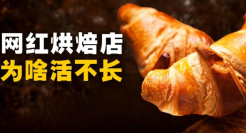 奶茶店开遍全国，面包店活不过三年