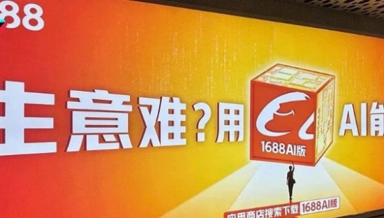 阿里发布史诗级产品！1688全面AI化！