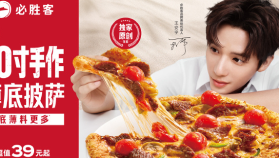 必胜客美味代言人王安宇，享受 “必胜” 时刻