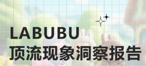 LABUBU顶流现象洞察报告